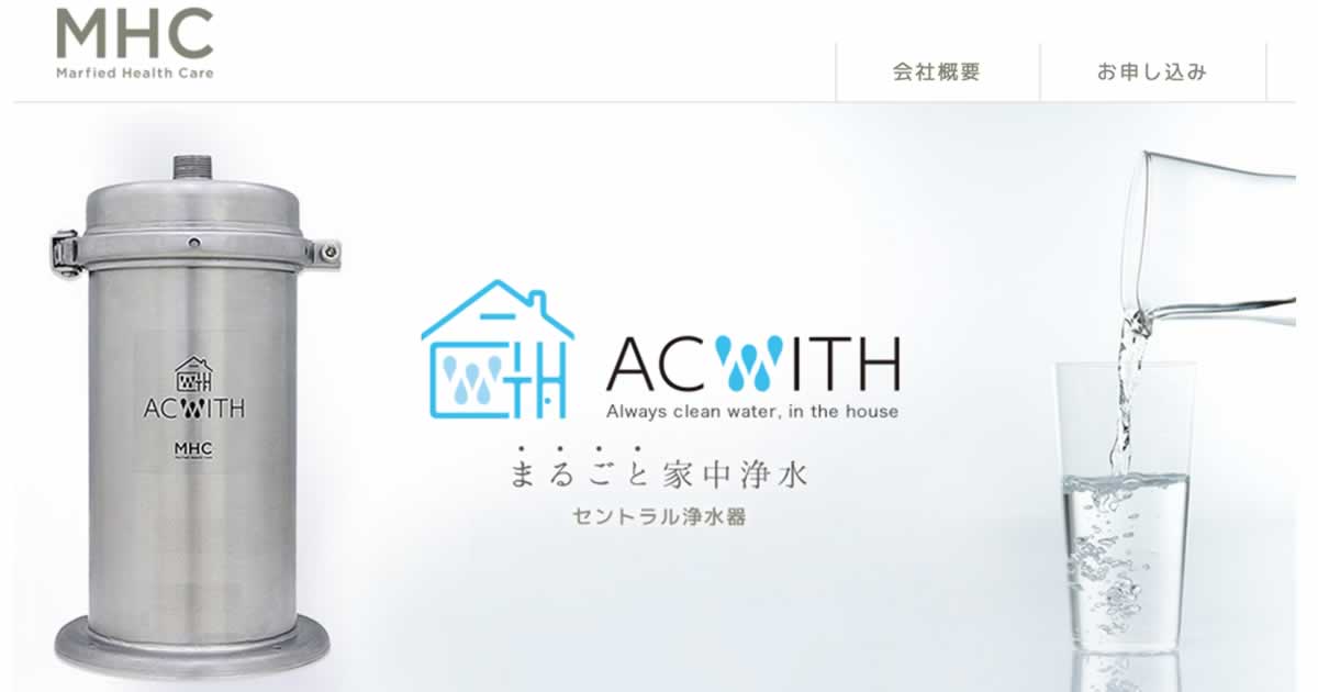 業界最安値」月々2,500円！セントラル浄水器「ACWITH